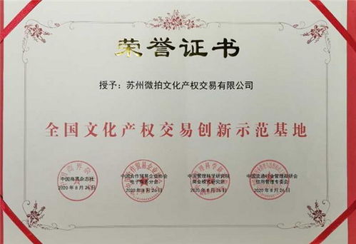 蘇州微拍文化產權交易榮任商品交易創新服務聯盟副會長單位，引領文化經紀人服務新篇章